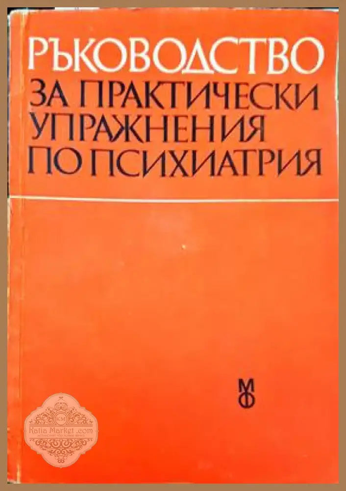 Ръководство за практически упражнения по психиатрия (1642) - Книга
