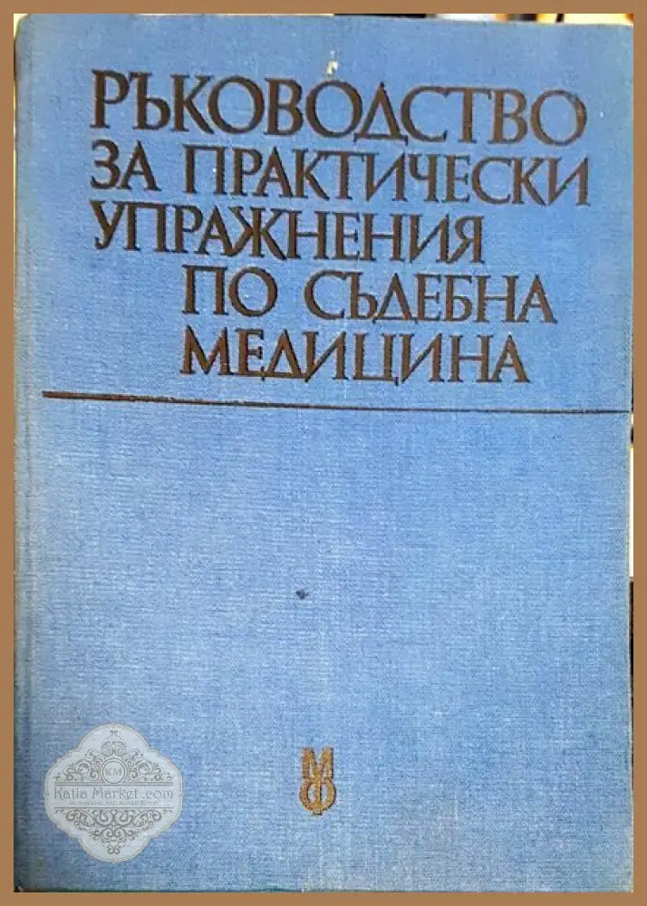 Ръководство за практически упражнения по съдебна медицина - Колектив - Книги