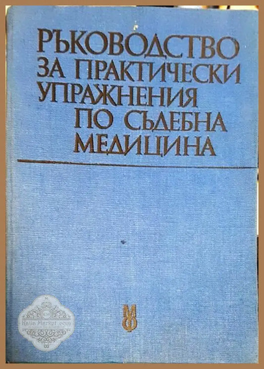 Ръководство за практически упражнения по съдебна медицина - Колектив - Книги
