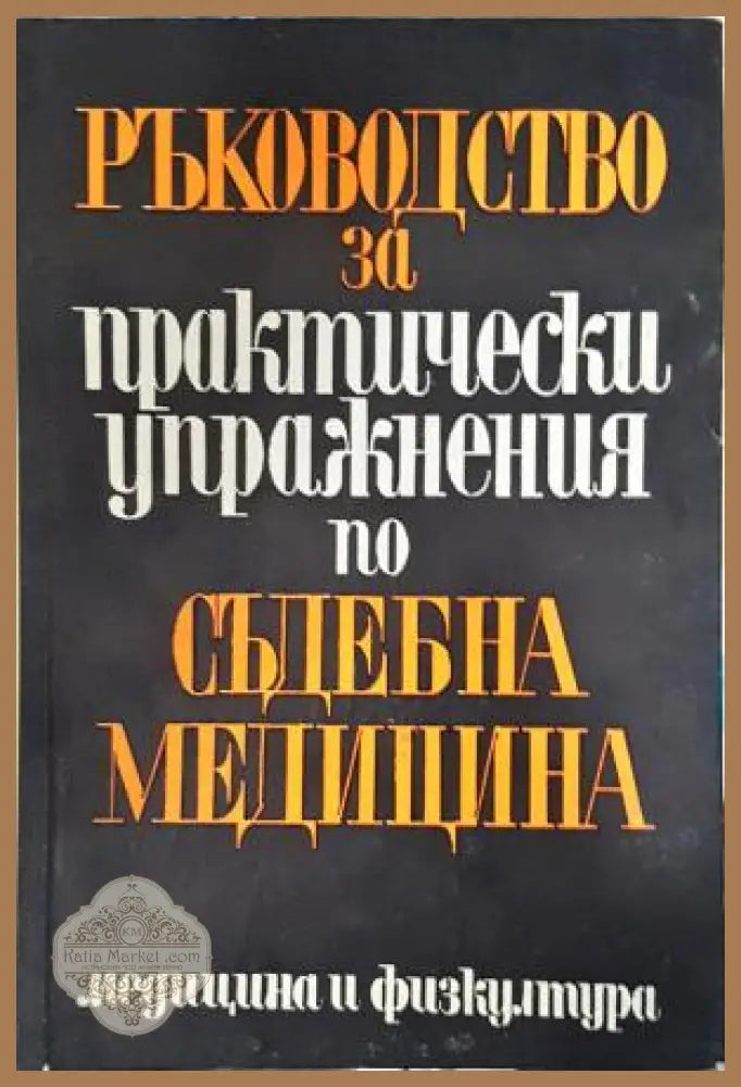 Ръководство за практически упражнения по съдебна медицина - Стойчо Раданов Г. Ц. Цеков И. Ц. Цветков - Книга