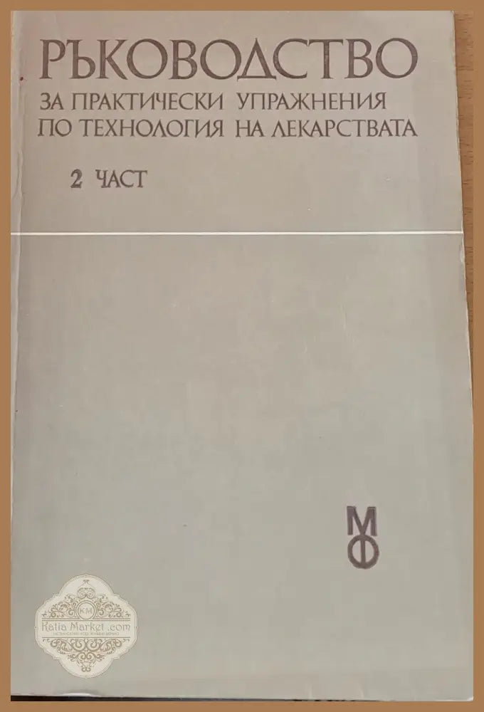Ръководство за практически упражнения по технология на лекарствата 2 част - Авторски колектив - Книги