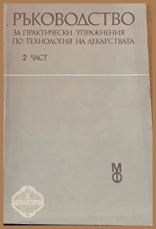Ръководство за практически упражнения по технология на лекарствата 2 част - Авторски колектив - Книги