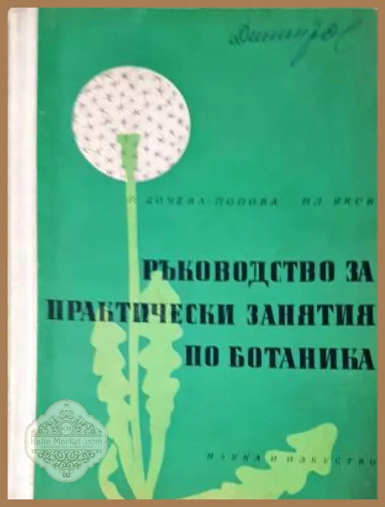 Ръководство за практически занятия по ботаника - Р. Дочева-Попова Илия Яков - Книга