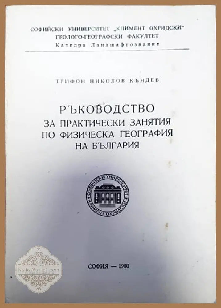 Ръководство за практически занятия по физическа география на България - Трифон Къндев - Книги