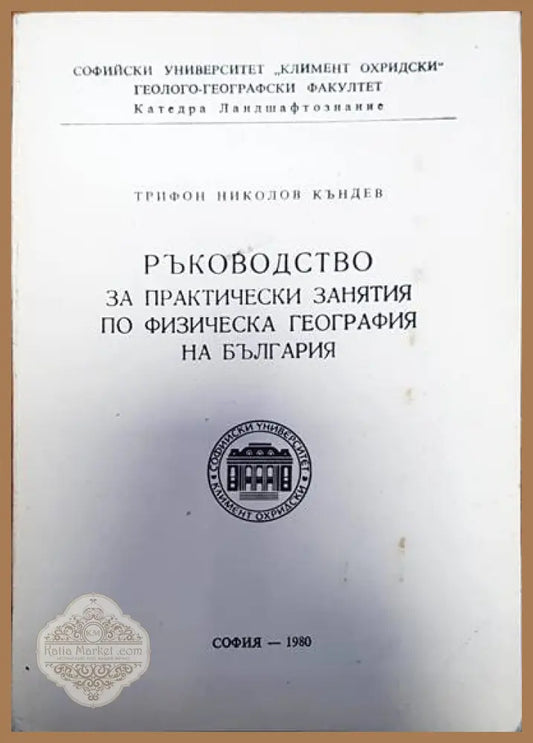 Ръководство за практически занятия по физическа география на България - Трифон Къндев - Книги