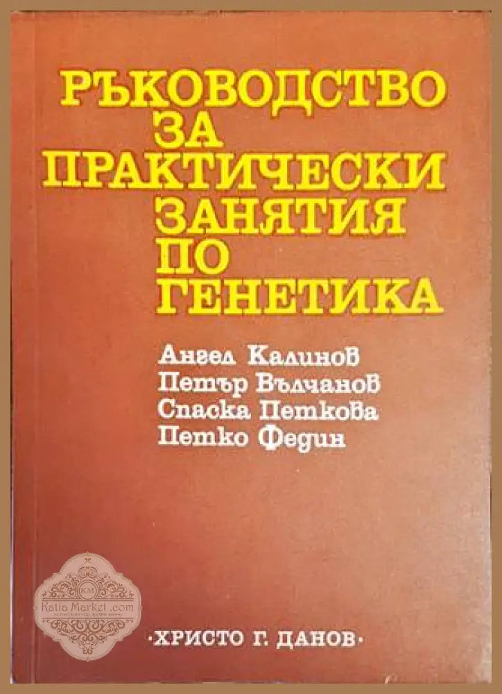Ръководство за практически занятия по генетика - Колектив - Книги
