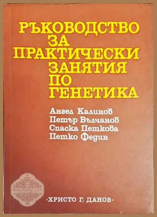 Ръководство за практически занятия по генетика - Колектив - Книги