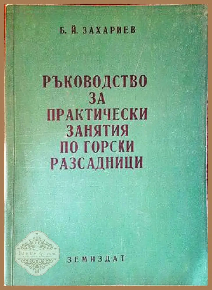 Ръководство за практически занятия по горски разсадници - Б. Захариев - Книги