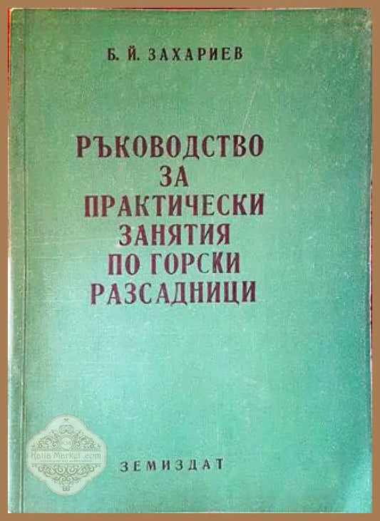 Ръководство за практически занятия по горски разсадници - Б. Захариев - Книги