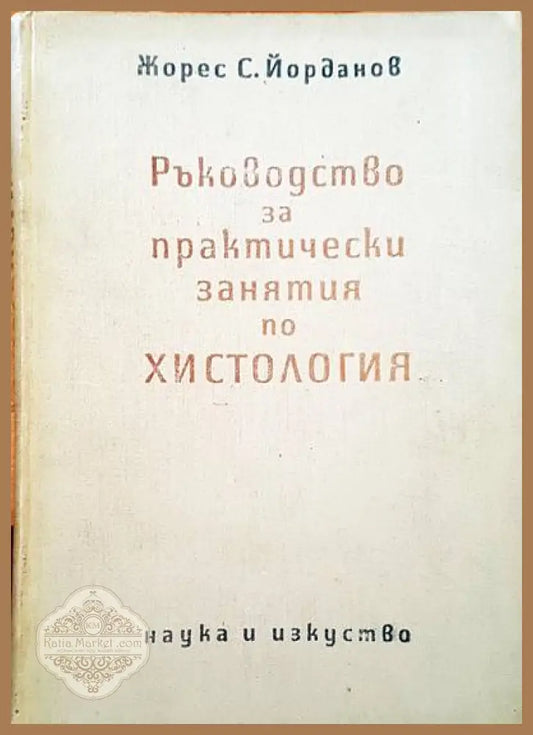 Ръководство за практически занятия по хистология - Жорес С. Йорданов - Книги