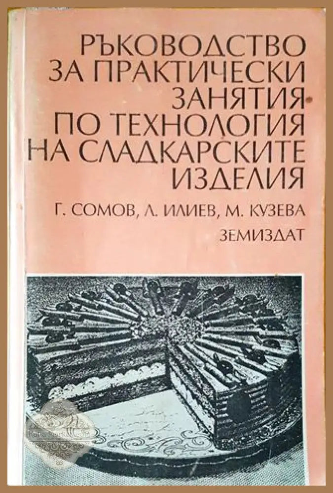 Ръководство за практически занятия по технология на сладкарските изделия - Георги Сомов Любомир Илиев Маргарита Кузева