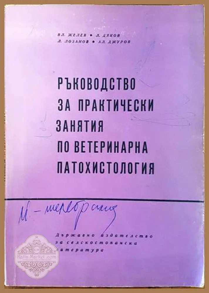 Ръководство за практически занятия по ветеринарна патохистология (Copy) - В. Желев Л. Дяков Л. Лозанов А. Джуров - Книги