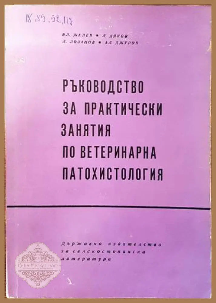 Ръководство за практически занятия по ветеринарна патохистология - В. Желев Л. Дяков Л. Лозанов А. Джуров - Книги
