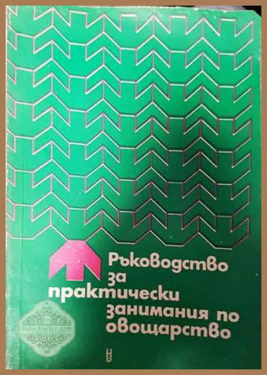 Ръководство за практически занимания по овощарство - С. Попов Ц. Цолов С. Топчийски - Книги