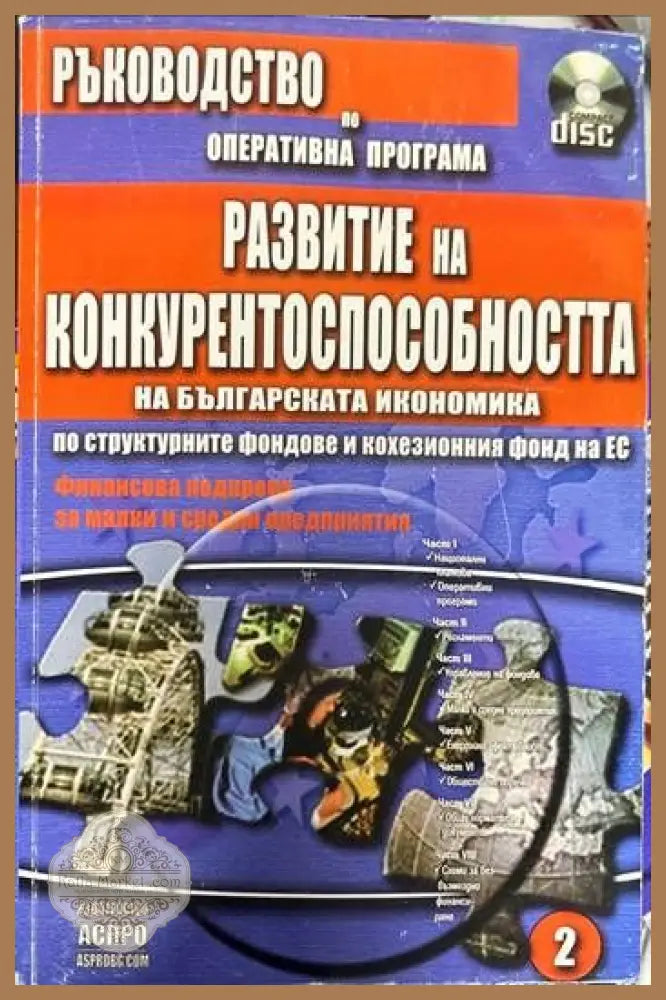 Ръководство за правилата процедурите и реда по оперативните програми съфинансирани от структурните фондове и