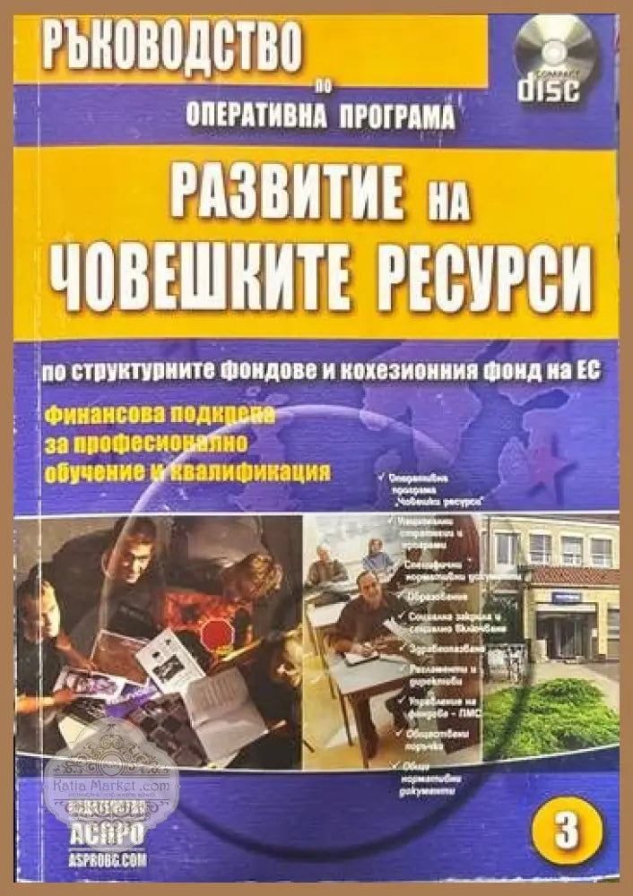 Ръководство за правилата процедурите и реда по оперативните програми съфинансирани от структурните фондове и