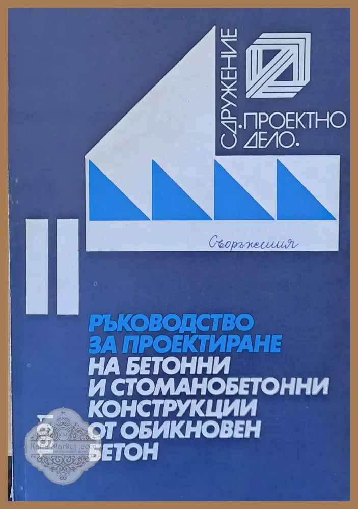 Ръководство за проектиране на бетонни и стоманобетонни конструкции - Книги