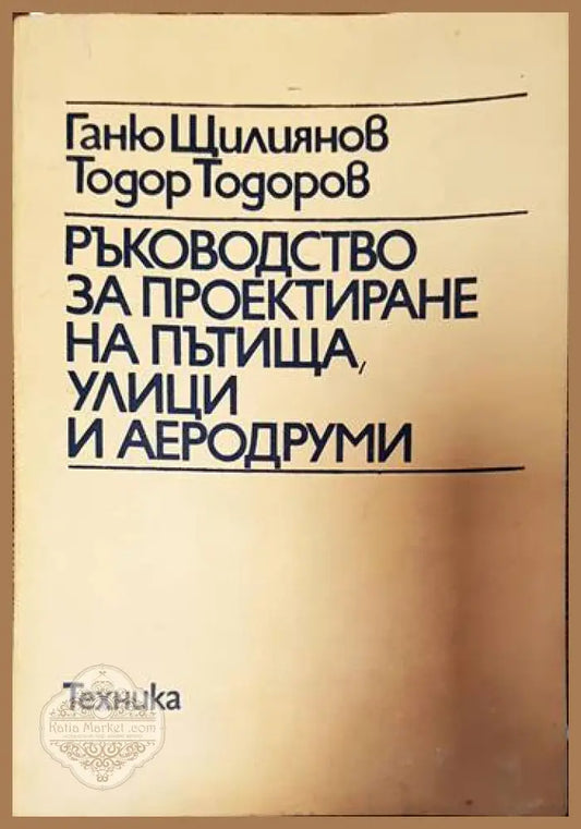Ръководство за проектиране на пътища улици и аеродруми - Ганю Щилиянов Тодор Тодоров - Книги