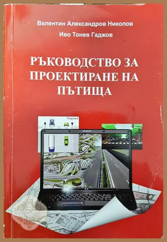 Ръководство за проектиране на пътища - Валентин Николов Иво Гаджов - Книги