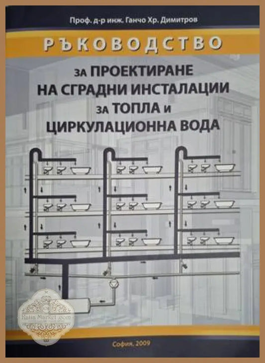 Ръководство за проектиране на сградни инсталации – Ганчо Хр. Димитров