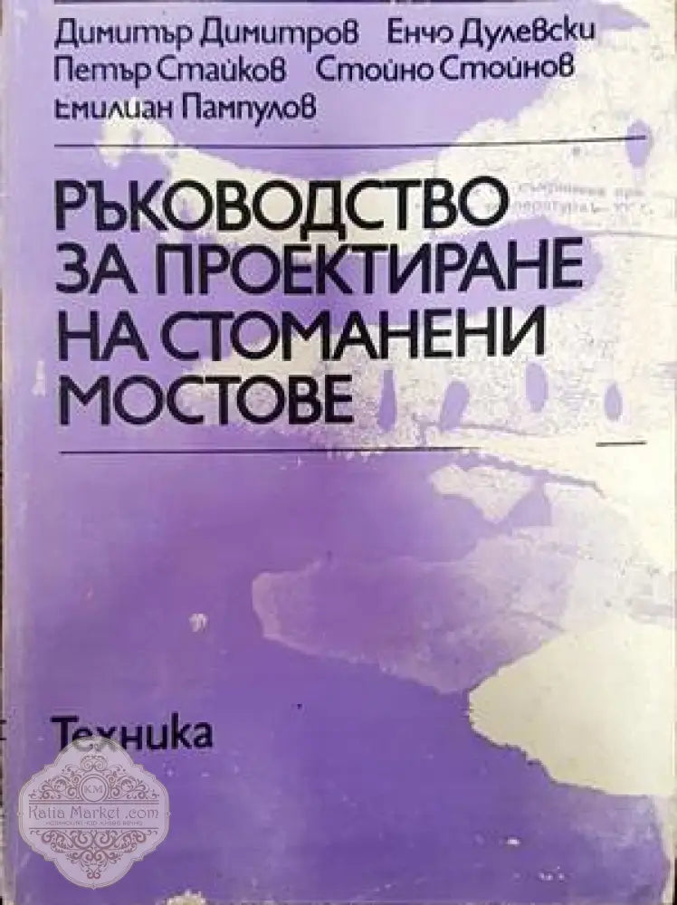 Ръководство за проектиране на стоманени мостове - Димитър Димитров Енчо Дулевски Петър Стайков Стойчо Стойнов Емилиян