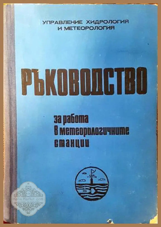 Ръководство за работа в метеорологичните станции - Колектив - Книги