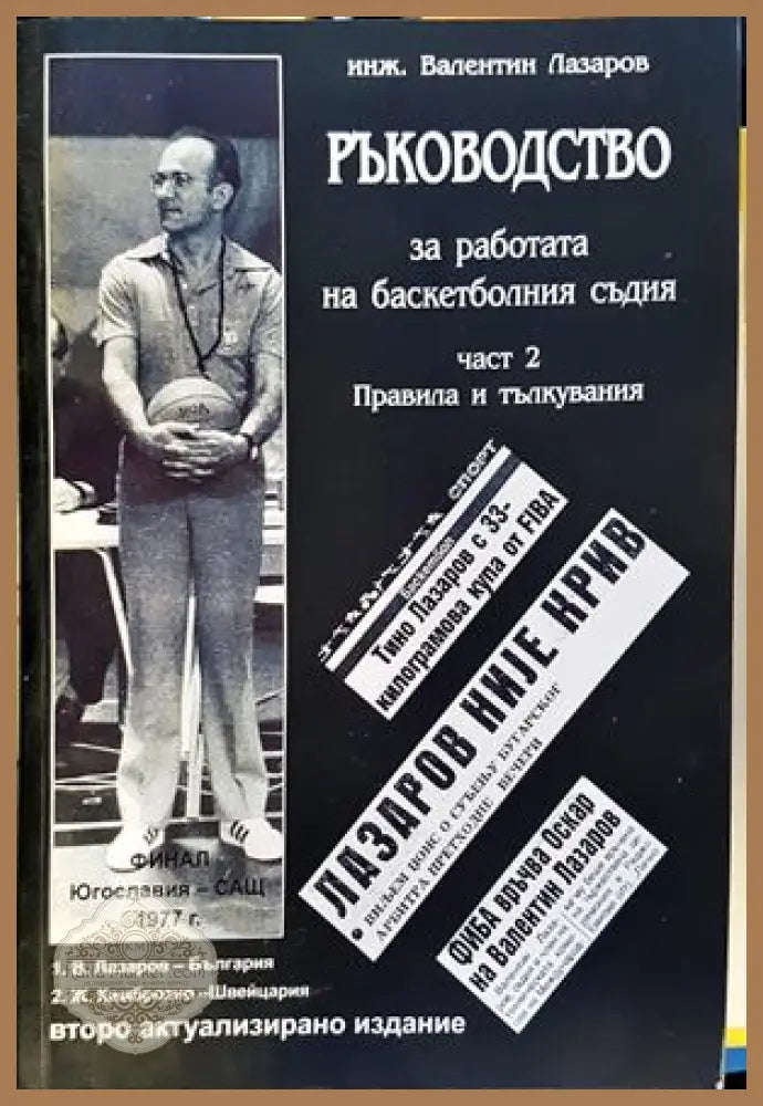 Ръководство за работата на баскетболния съдия. Част 2: Правила и тълкувания - Валентин Лазаров - Книги