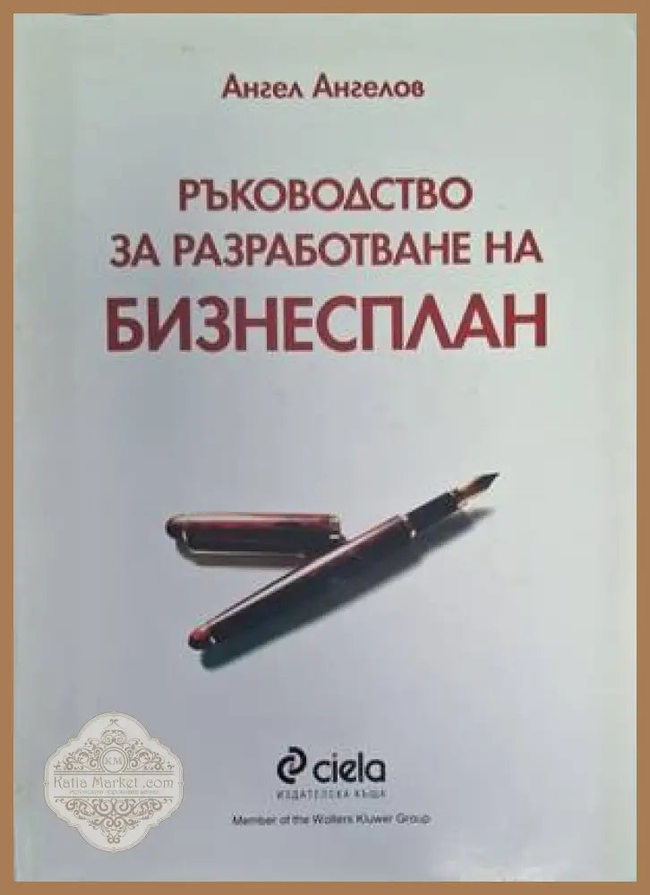Ръководство за разработване на бизнесплан - Ангел Ангелов