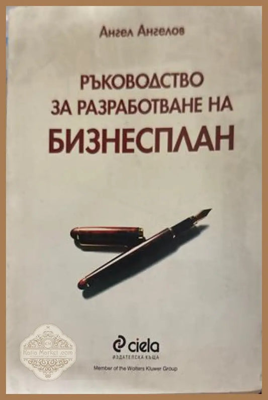 Ръководство за разработване на бизнесплан - Ангел Ангелов
