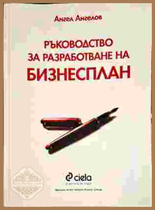 Ръководство за разработване на бизнесплан - Ангел Ангелов - Книги