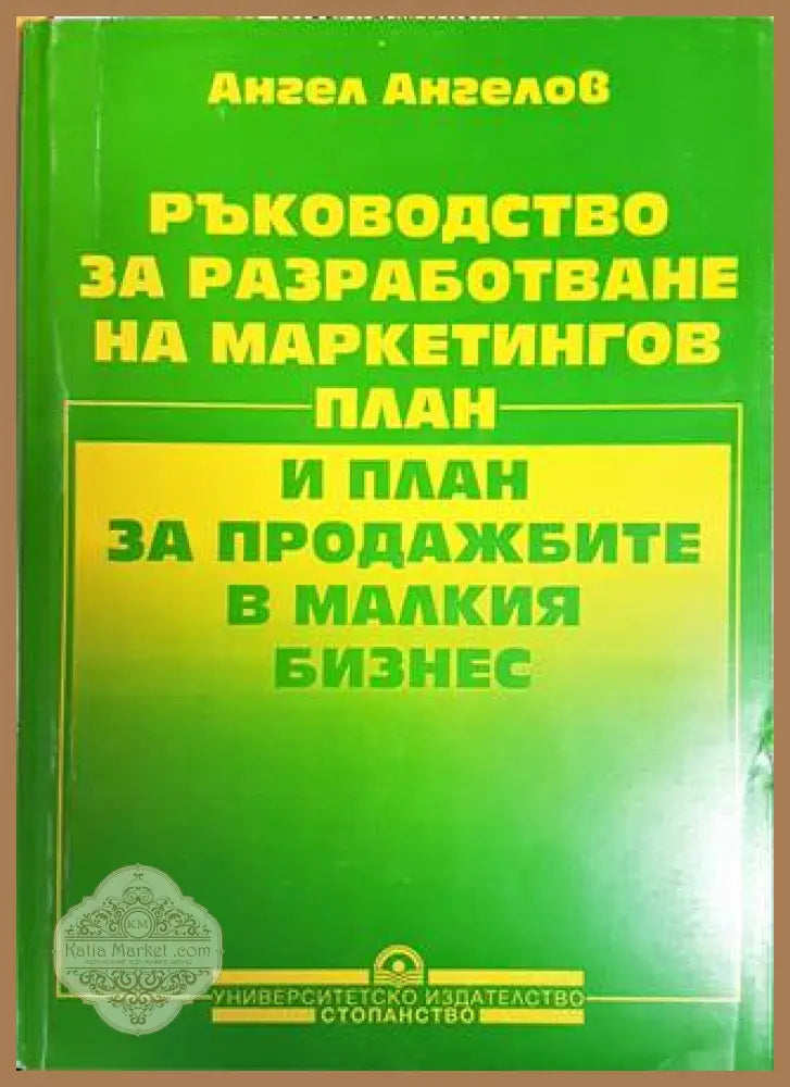 Ръководство за разработване на маркетингов план и план за продажбите в малкия бизнес - Ангел Ангелов - Книги