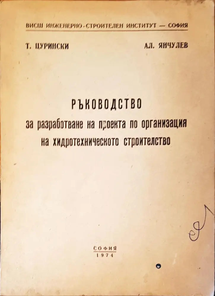 Ръководство за разработване на проекта по организация на хидротехническото строителство (864) - Книга