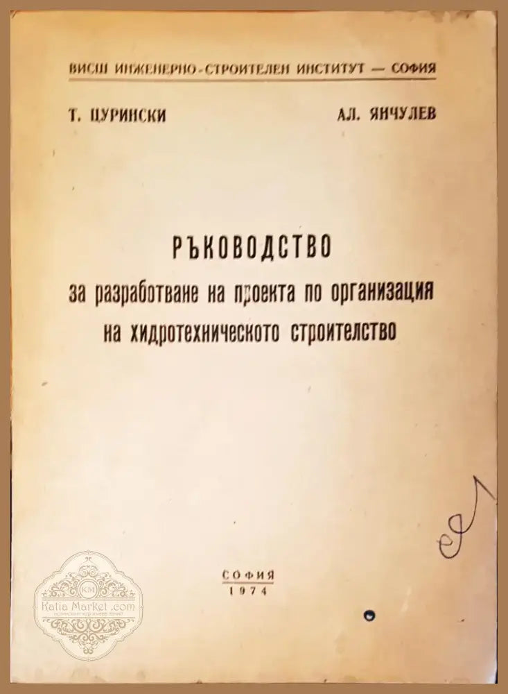 Ръководство за разработване на проекта по организация на хидротехническото строителство (864) - Книга