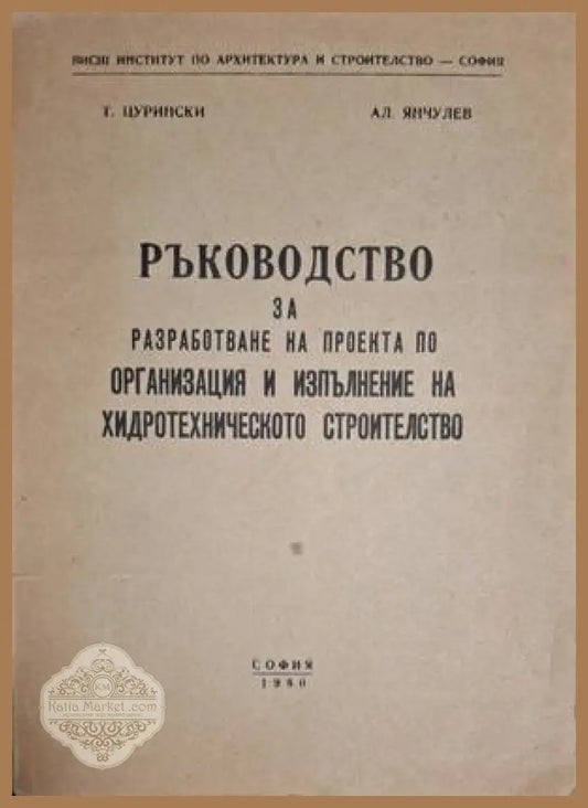 Ръководство за организация и изпълнение на хидротехническото строителство – Цурински, Янчулев