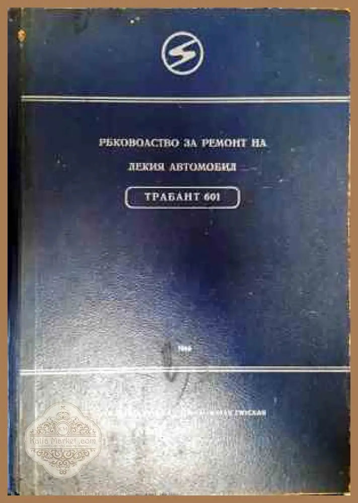 Ръководство за ремонт на лекия автомобил Трабант 601 - Колектив - Книги