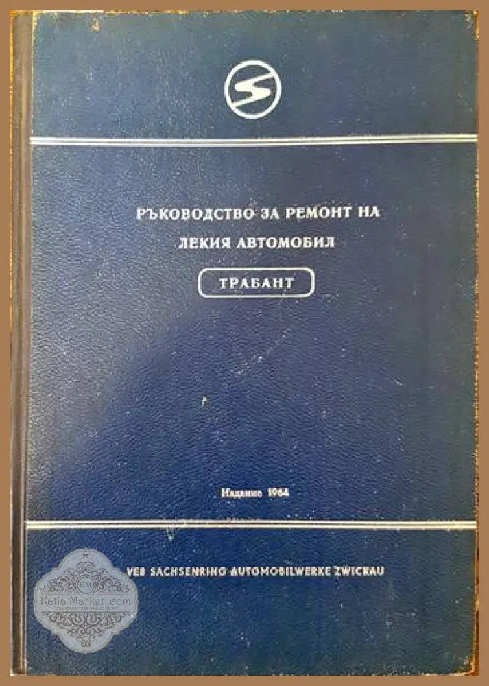 Ръководство за ремонт на лекия автомобил Трабант - Колектив - Книги