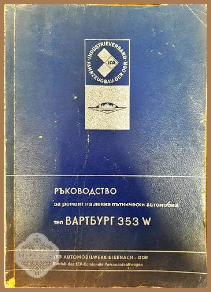 Ръководство за ремонт на лекия пътнически автомобил тип Вартбург 353 W - Д-р Неделев А. Кьолле - Книги