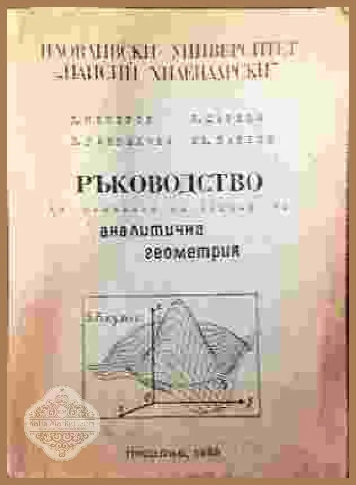 Ръководство за решаване на задачи по аналитична геометрия - Д. Мекеров П. Рангелова Б. Царева Е. Павлов - Книга
