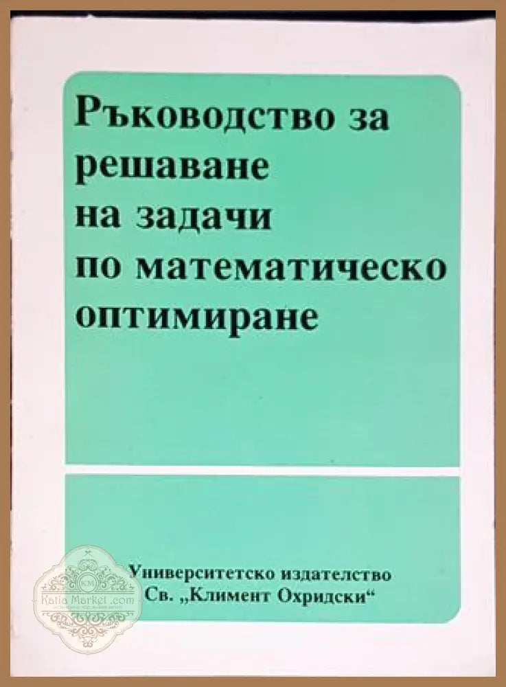 Ръководство за решаване на задачи по математическо оптимиране - Колектив - Книги