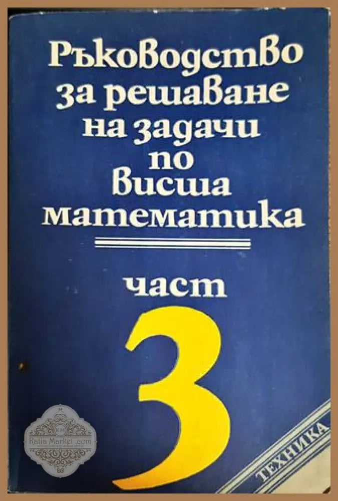 Ръководство за решаване на задачи по математика част 3 - Константин Петров - Книги