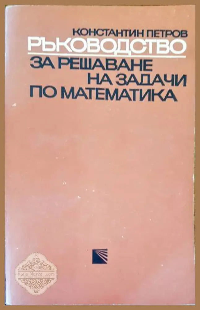 Ръководство за решаване на задачи по математика - Константин Петров - Книги