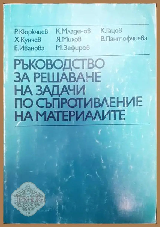 Ръководство за решаване на задачи по съпротивление на материалите - Авторски колектив - Книги