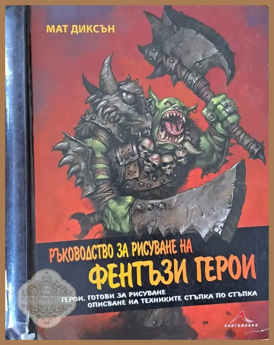Ръководство за рисуване на фентъзи герои (1318) - Книга