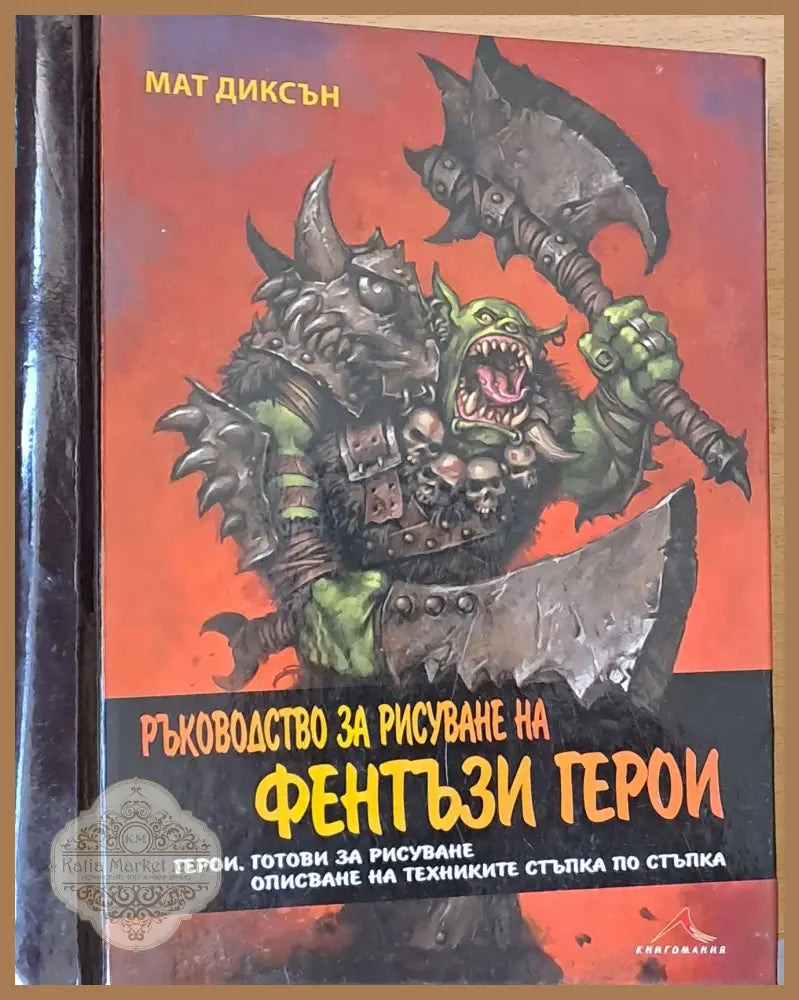 Ръководство за рисуване на Фентъзи герои - Мат Диксън - Книги