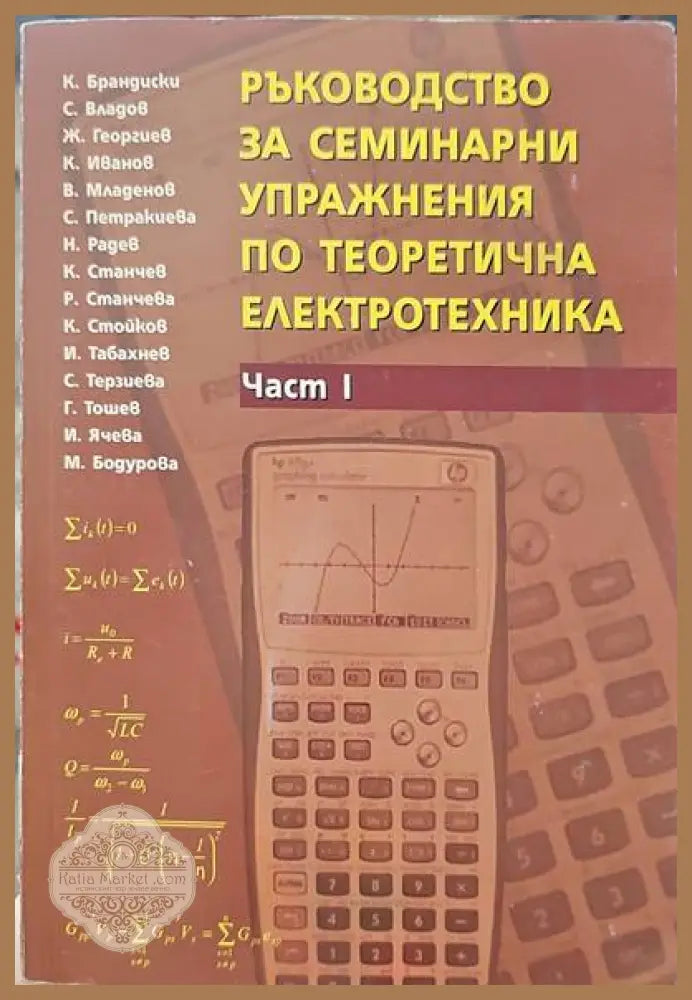 Ръководство за семинарни упражнения по теоретична електротехника. Част 1 - Авторски колектив Ernst and Young - Книги