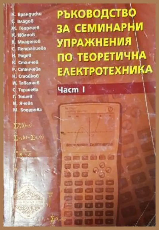 Ръководство за семинарни упражнения по теоретична електротехника. Част 1, Колектив - Колектив - Книга