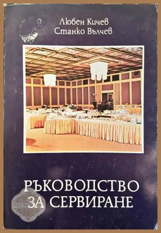 Ръководство за сервиране - Любен Кичев Станко Вълчев - Книги