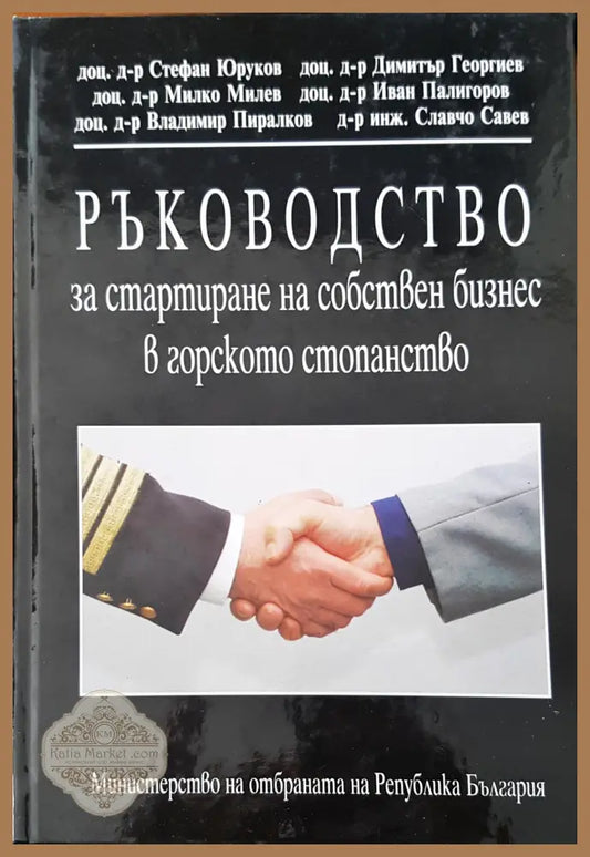 Ръководство за стартиране на собствен бизнес в горското стопанство 6 - Авторски колектив - Книги