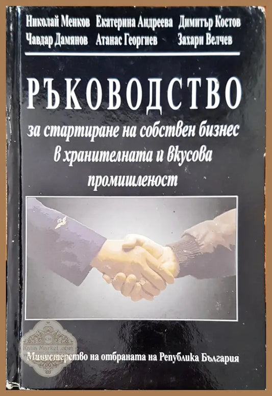 Ръководство за стартиране на собствен бизнес в хранителната и вкусова промишленост 2 - Авторски колектив - Книги