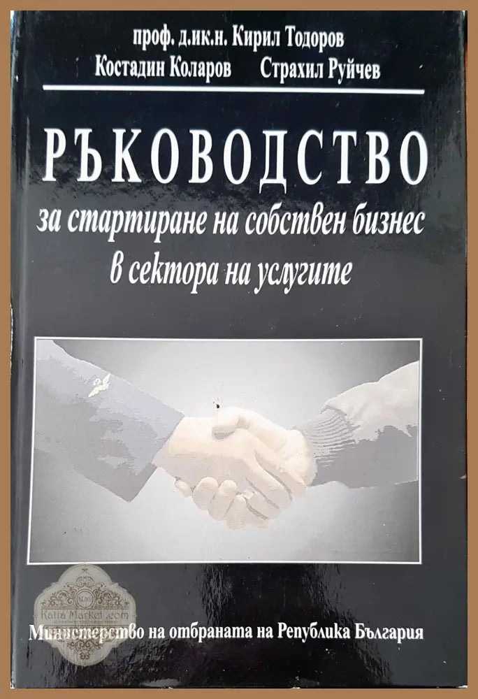 Ръководство за стартиране на собствен бизнес в сектора на услугите 4 - Авторски колектив - Книги